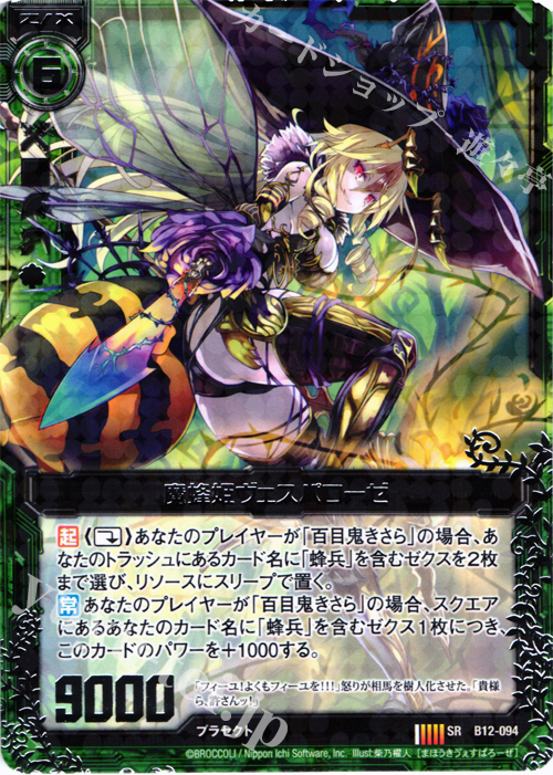 SR 魔蜂姫ヴェスパローゼ 販売 | [B12] 魔蠱の人形姫 | Z/X-Zillions