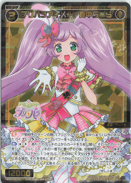 SR プリパラアイドル 真中らぁら 販売 | [WXDI-10] PRISMATIC DIVA