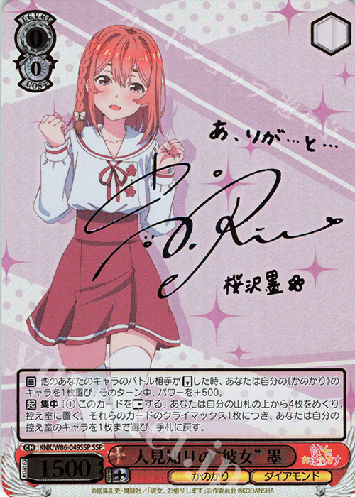 傷】 SSP 人見知りの“彼女” 墨(サイン入り) 販売 | 彼女、お借りします