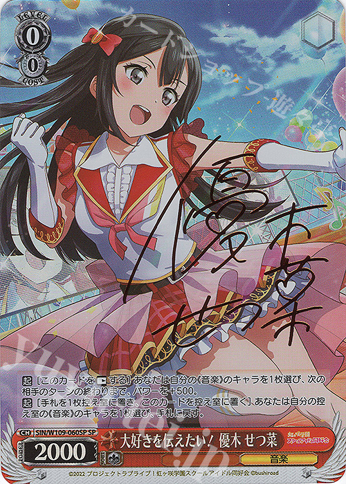 ヴァイスシュバルツ 大好きを叫ぶステージ優木せつ菜SSPサイン入り