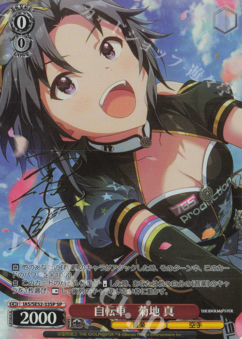 ヴァイスシュヴァルツ 自転車 菊地真 sp サイン SP 自転車 菊地 真