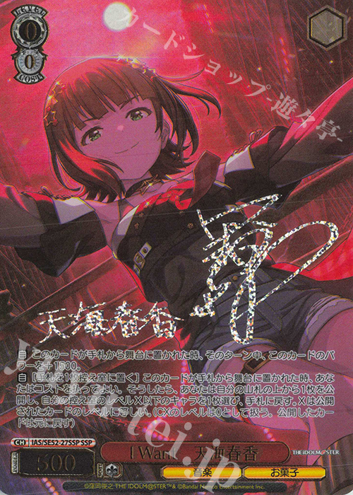SSP I Want 天海春香(サイン入り) 販売 | プレミアムブースター