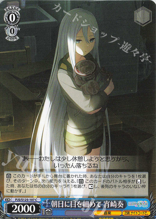 C 朝日に目を細めて 宵崎奏 販売 | プロジェクトセカイ カラフル