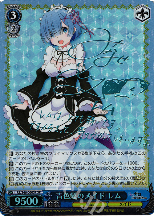 SP 青色髪のメイド レム(サイン入り) 買取 | Re：ゼロから始める異世界