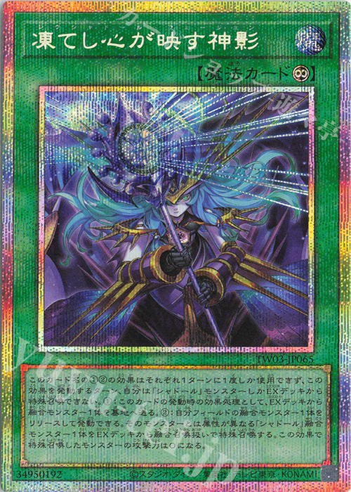 PSE 凍てし心が映す神影 買取 | [TW03] TERMINAL WORLD 3 | 遊戯王 OCG