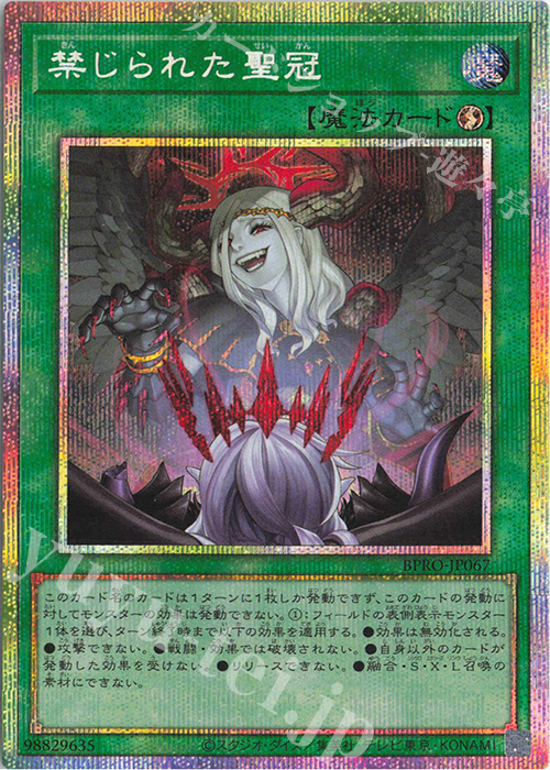 禁じられた聖冠 プリシク PSE BPRO-JP067 禁じられた聖冠 【PSE