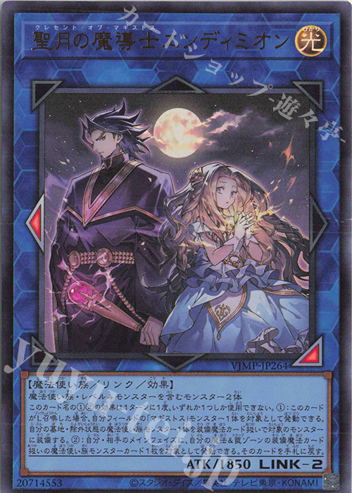 UR 聖月の魔導士エンディミオン 販売 | 書籍付属カード | 遊戯王 OCG