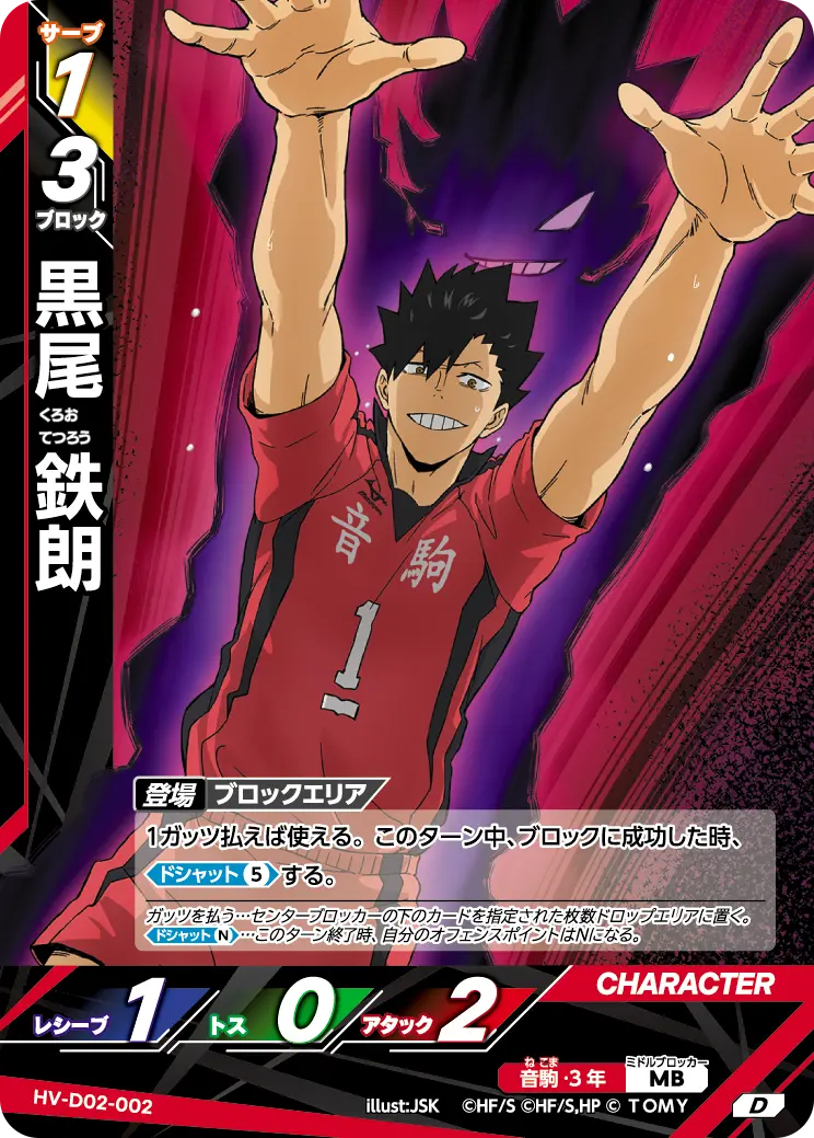 黒尾鉄朗【D】[HV-D02-002]｜ハイキュー!!バボカ!!BREAK