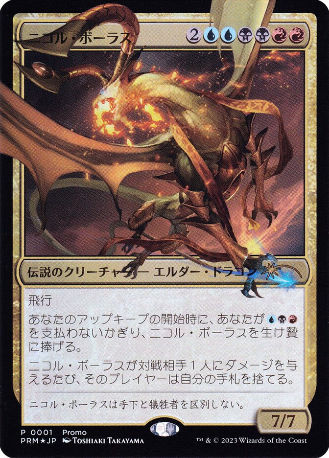 mtg アーチエネミー：ニコル・ボーラス 未開封 ニコル・ボーラス