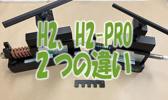 シャフト抜き機 H-2、H-2PROの違い 三光精衡所 | 【沖縄ゴルフ】ちゃー