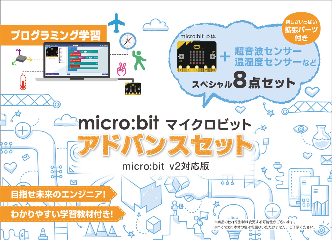 専門家と共同開発した学習用オリジナル教材入り、micro:bit v2対応版