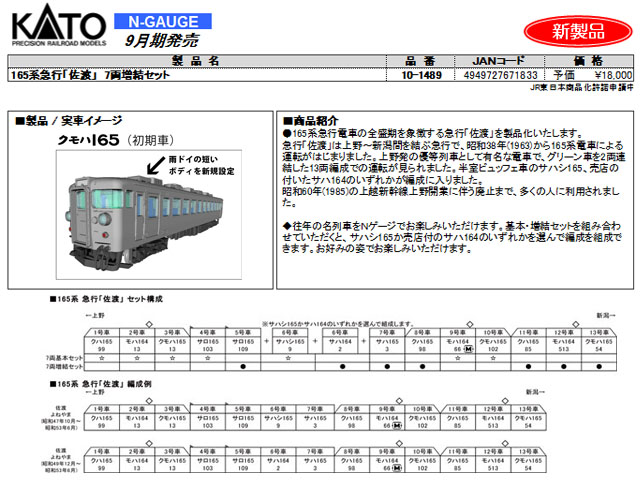 KATO 10-1489 165系急行「佐渡」 7両増結セット 鉄道模型 Nゲージ