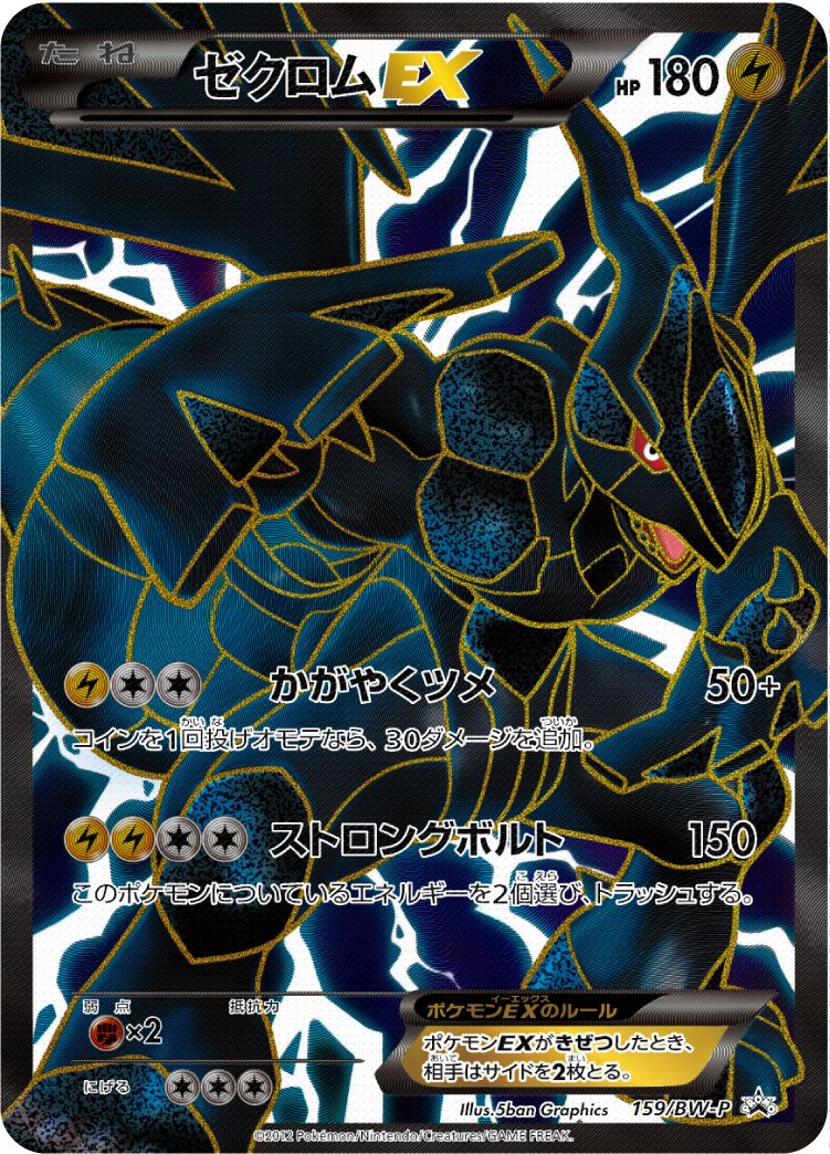 Zekrom EX (159/BW-P Japanese Promo) - Pokumon