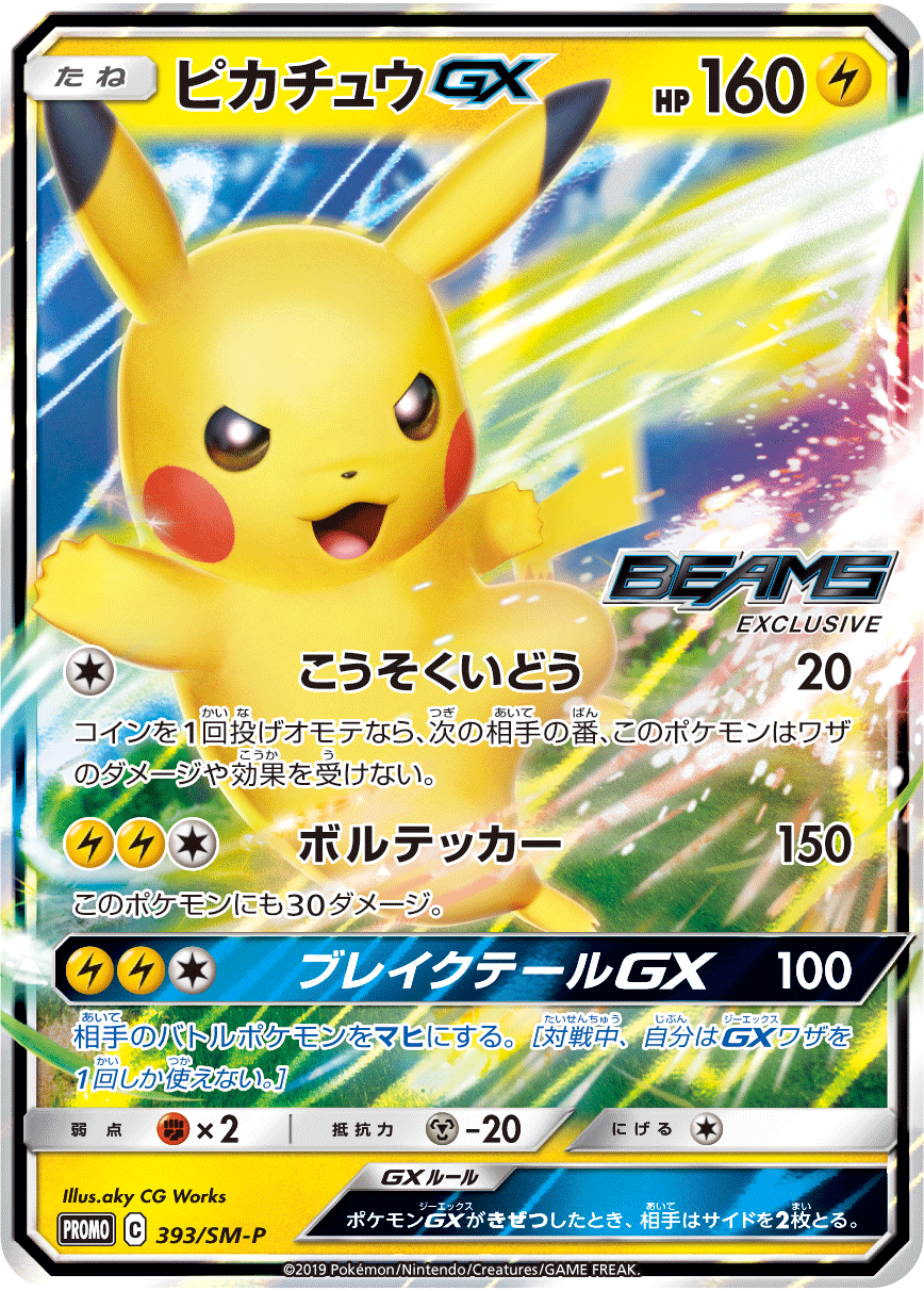 ピカチュウGX 393 ビームス beams プロモ PSA10 ピカチュウGX beams