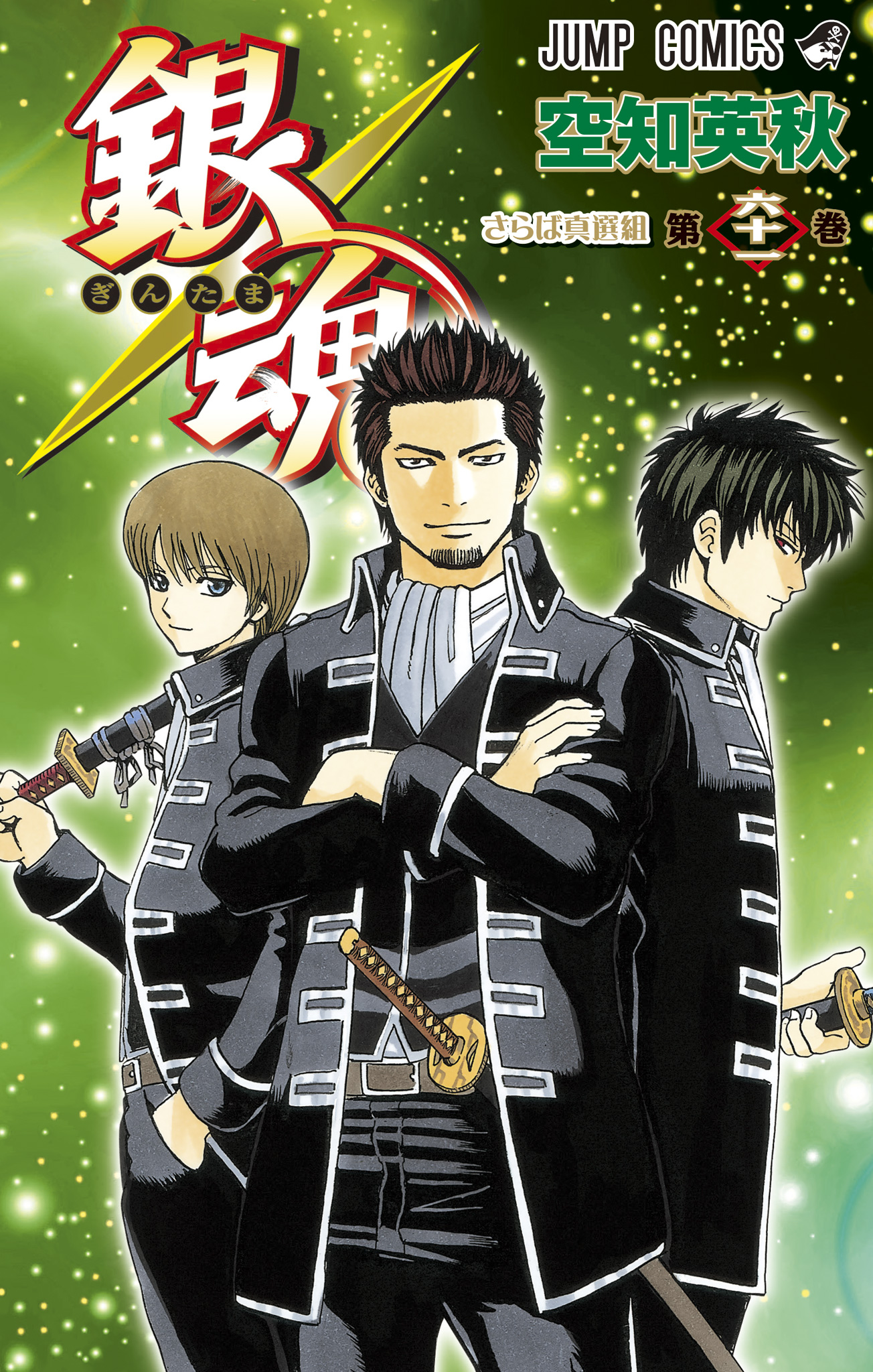 銀魂 61 - 空知英秋 | 少年ジャンプ＋