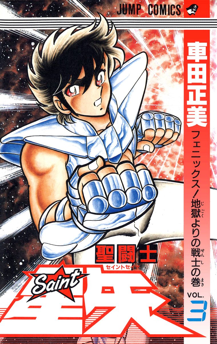 車田正美 聖闘士星矢 台本 ギリシア神話 黄金 聖衣 宇宙 星座 ジャンプ