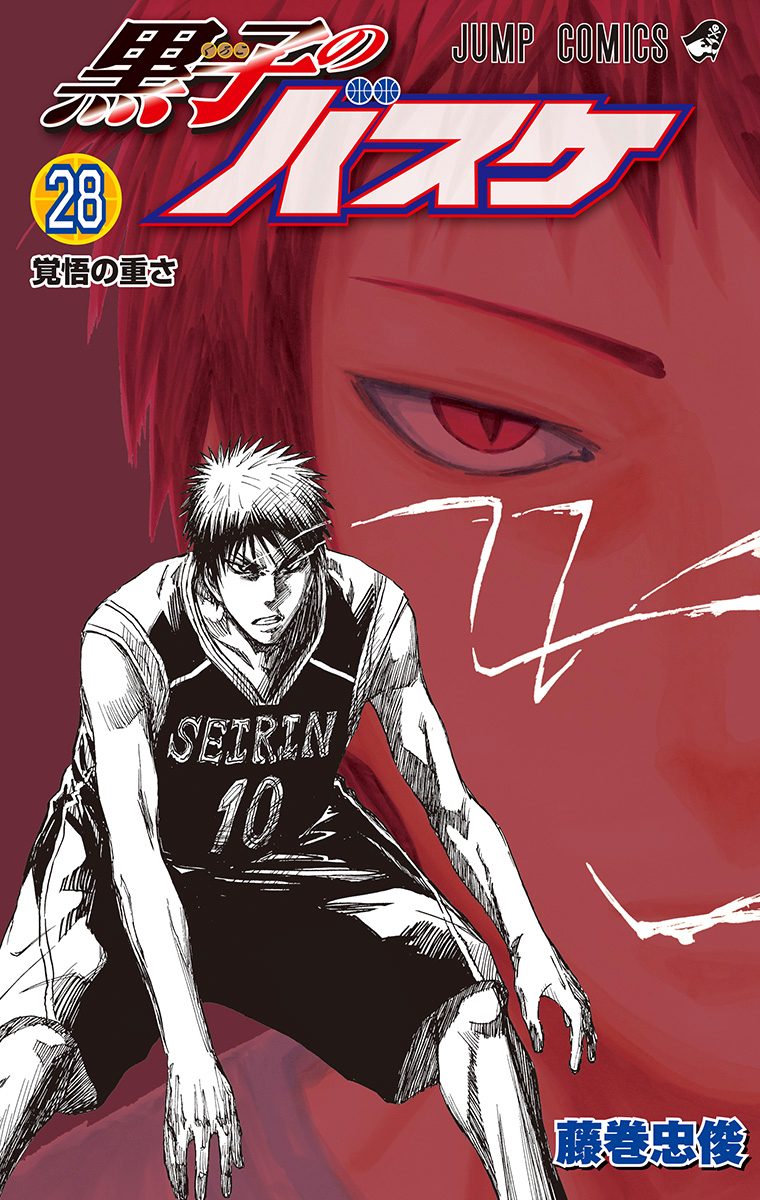 黒子のバスケ カラー版 28 - 藤巻忠俊 | 少年ジャンプ＋