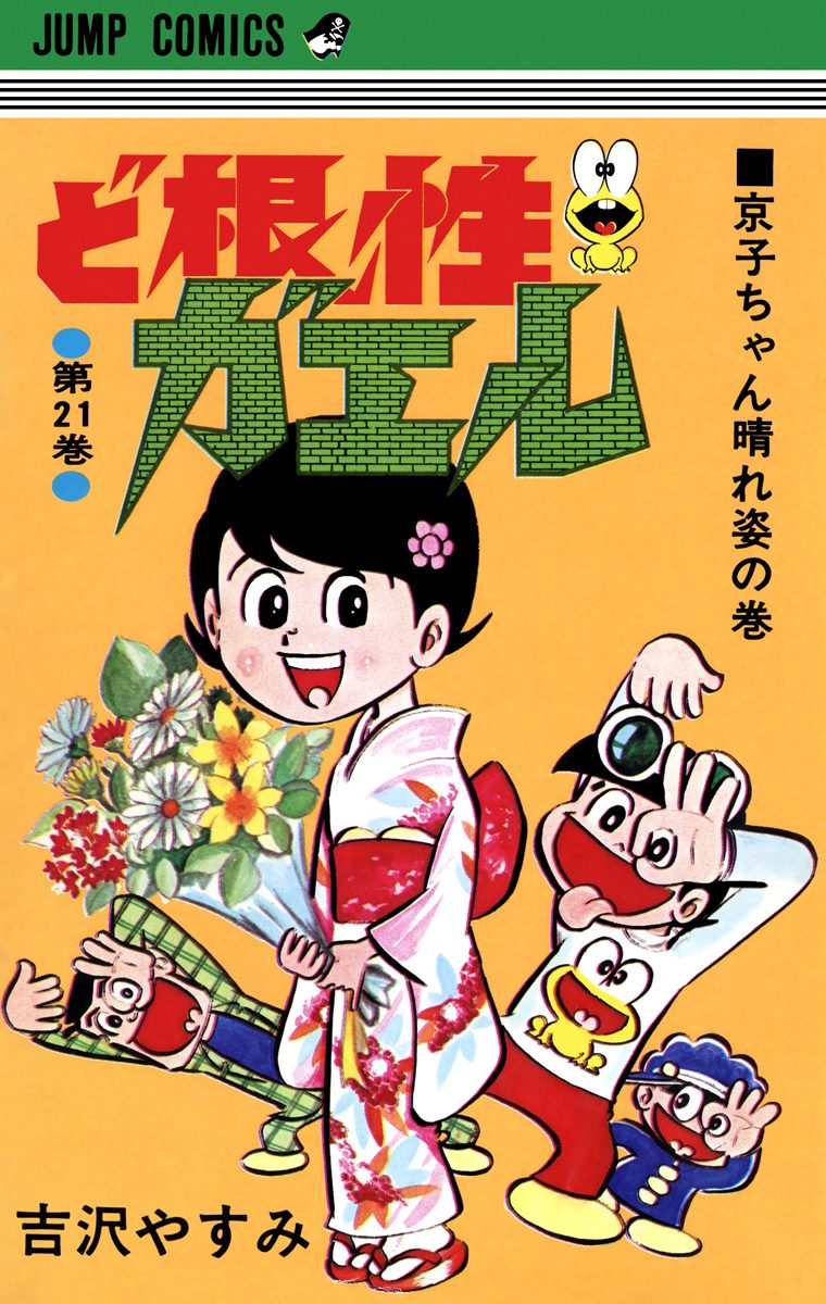 ど根性ガエル 集英社版 21 - 吉沢やすみ | 少年ジャンプ＋