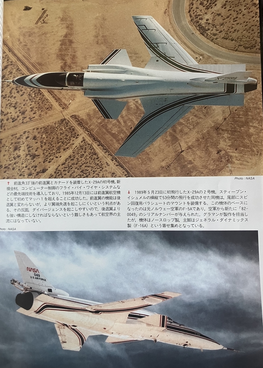 世界の傑作機「X-プレーンズ」 「エリア88」にも登場したX-29は