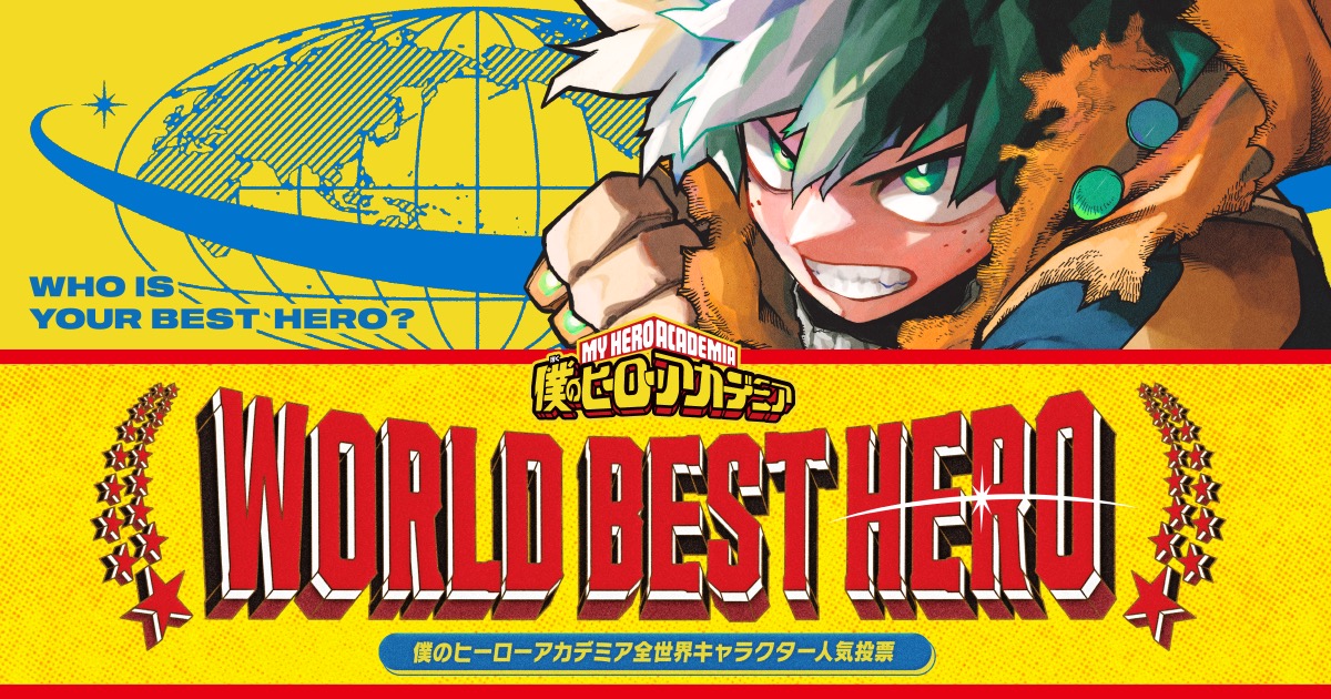 ヒロアカ 全世界キャラクター人気投票「WORLD BEST HERO」開催！やり方