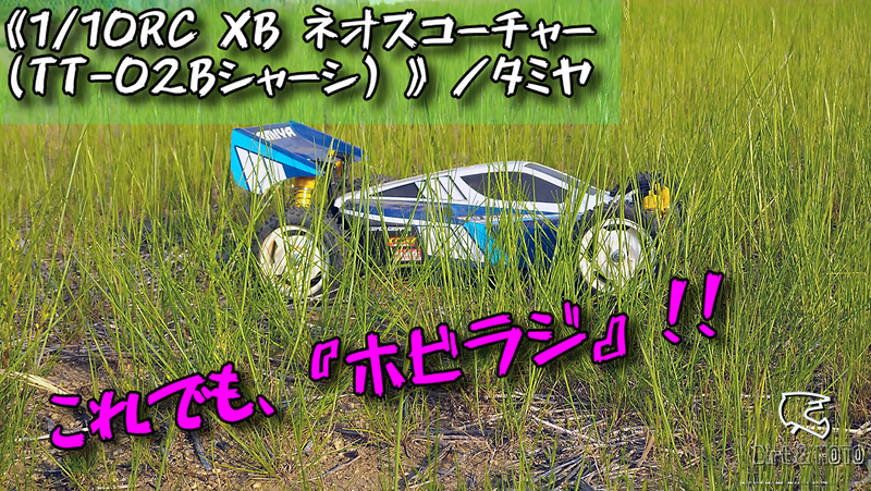 タミヤTT-02Bシャーシのネオスコーチャー - あんた、まるいもの好きだ