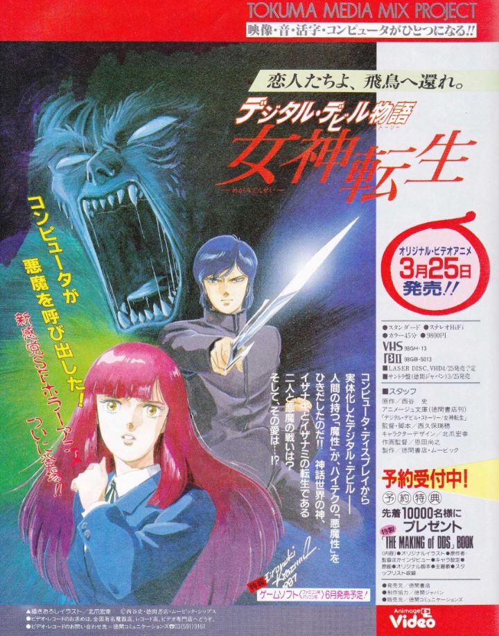 VT(広告)】デジタル・デビル物語 女神転生 OVA版（徳間書店） - ファミ