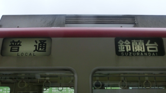 神戸電鉄 方向幕行先表示 - YOHEIのてつどう日記 TypeAB