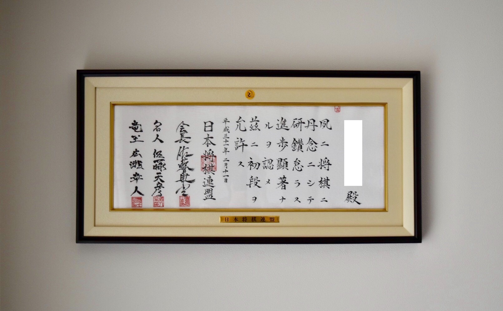 日本将棋連盟の段位免状が届きました！ - h-kikuchi.net