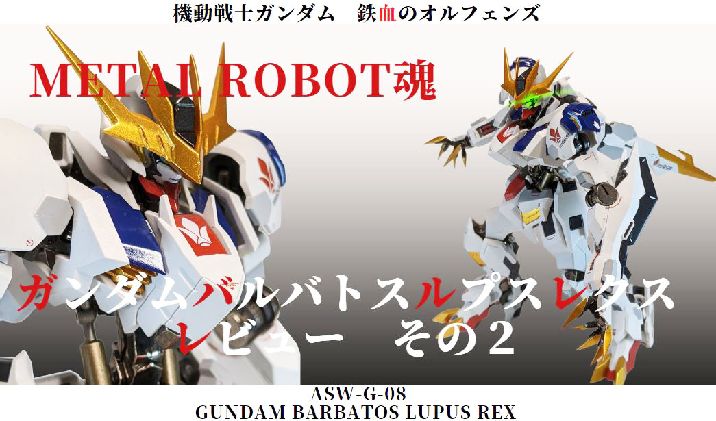 開封レビュー】METAL ROBOT魂 〈SIDE MS〉ガンダムバルバトスルプス