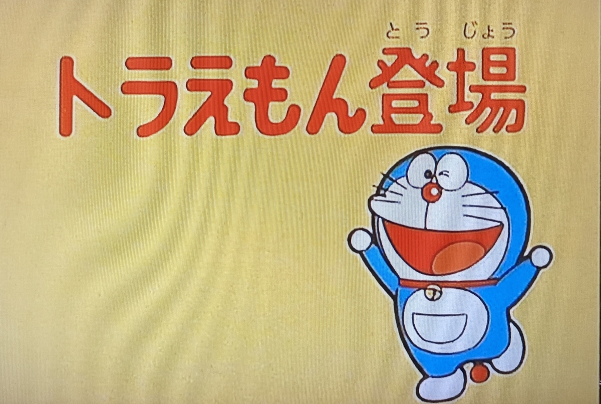 トラえもんが魅力的♪ - あジャイの毎日ドラえもん