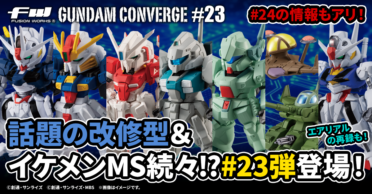FW GUNDAM CONVERGE】話題の改修型とイケメンMSが収録された#23弾が4