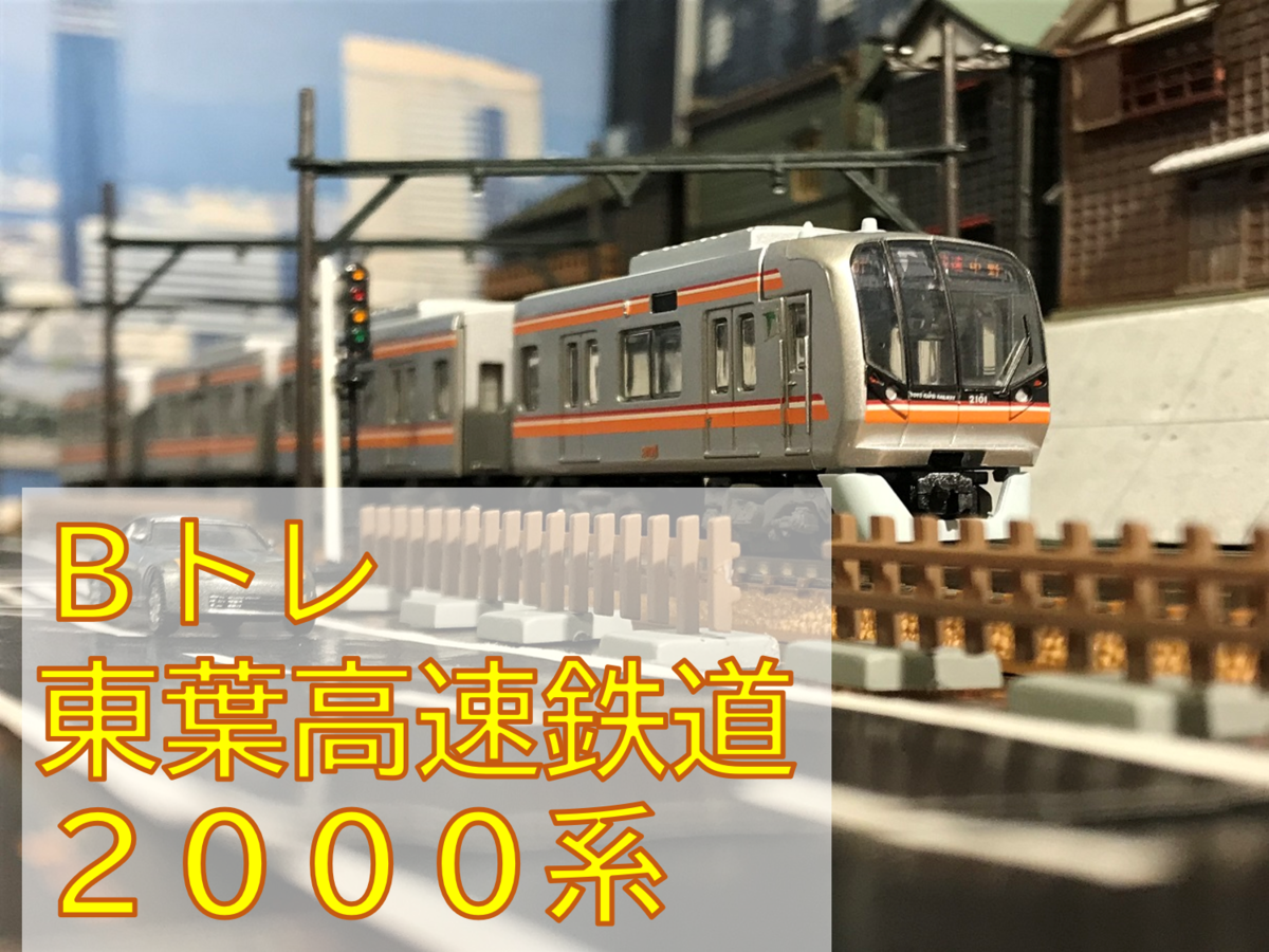 東葉高速鉄道 2000系 Bトレインショーティー - 京阪神急行B支線