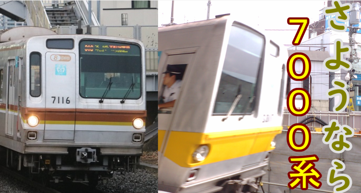 さようなら7000系】東京メトロ7000系が引退したようです - てつとおの