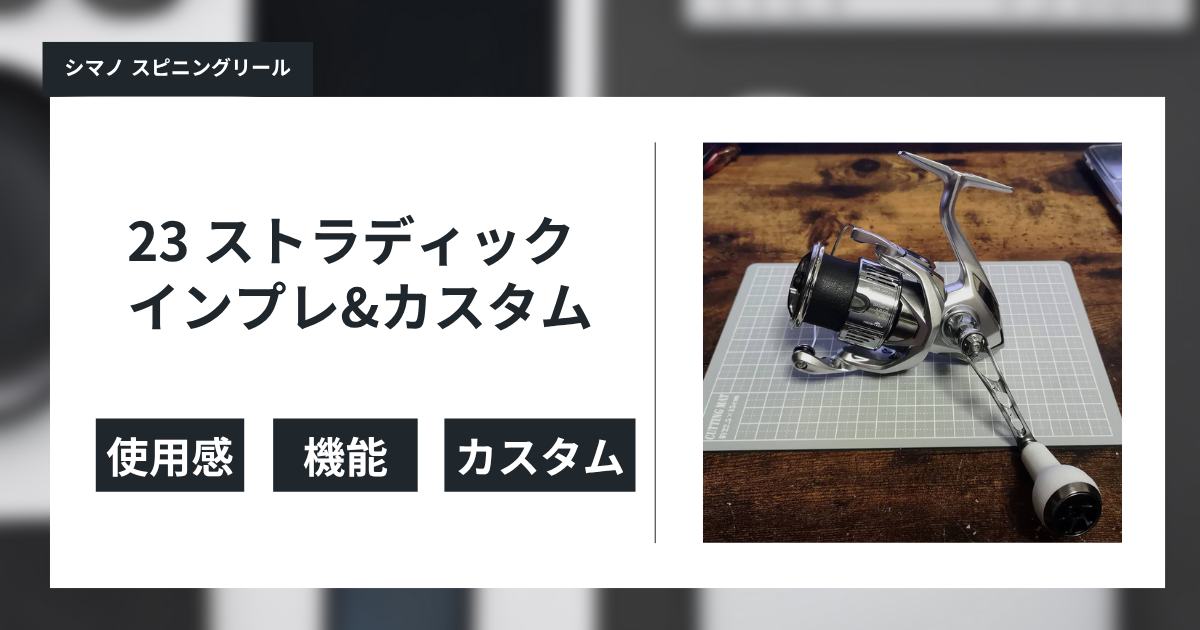 シマノ 23 ストラディック C3000XG インプレ&カスタム - gagarablog's