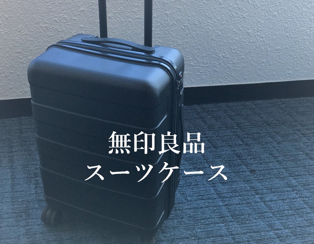 無印良品 スーツケースレビュー】機内持ち込みOKでコスパ最強のハード