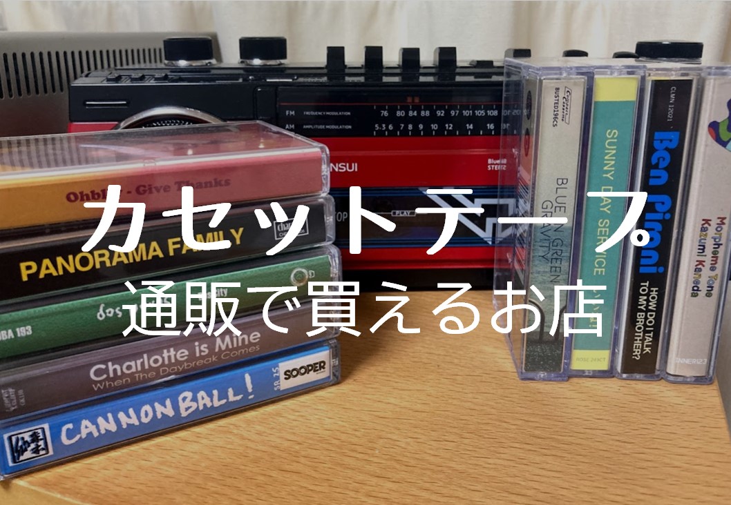 カセットテープ 通販】カセットを通販で買えるおすすめのお店まとめ