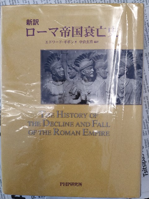 ローマ史大家の名著で修行のような読書を楽しむ―『新訳 ローマ帝国衰亡
