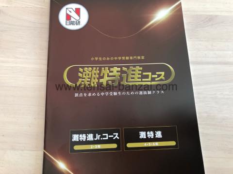 日能研 灘特 5年 灘特訓テキスト 算数 前期1～4、後期1〜4