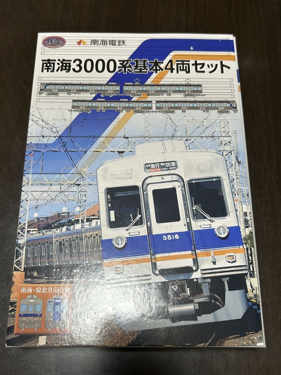 Nゲージ】鉄道コレクション、南海電車3000系基本セットを購入 - 北極星