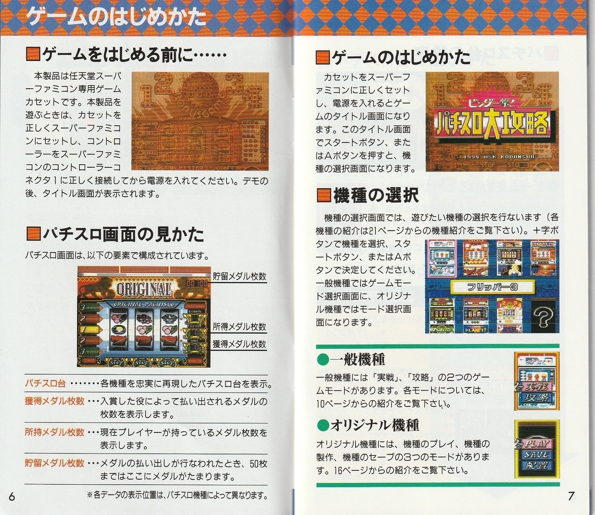 ビッグ一撃！ パチスロ大攻略』1994年／スーパーファミコン - レトロ