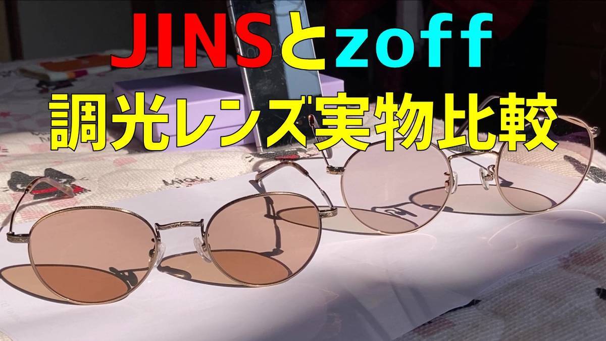 JINSとzoffの調光レンズ、可視光調光レンズ実物の比較レビュー