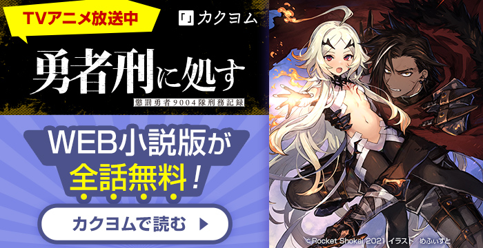 勇者刑に処す」特設ページ（原作版） - カクヨム特設ページ