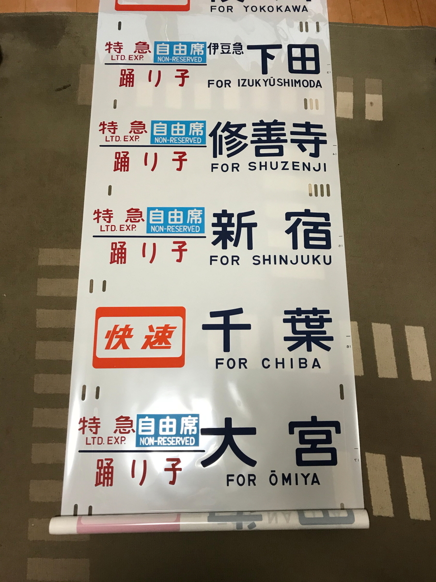 185系 側面方向幕 指定/自由席 はまかいじ入り 185系 側面方向幕 指定/