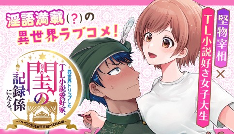 エッチな記録ならお任せあれ!? 『異世界トリップしたTL小説愛好家、閨