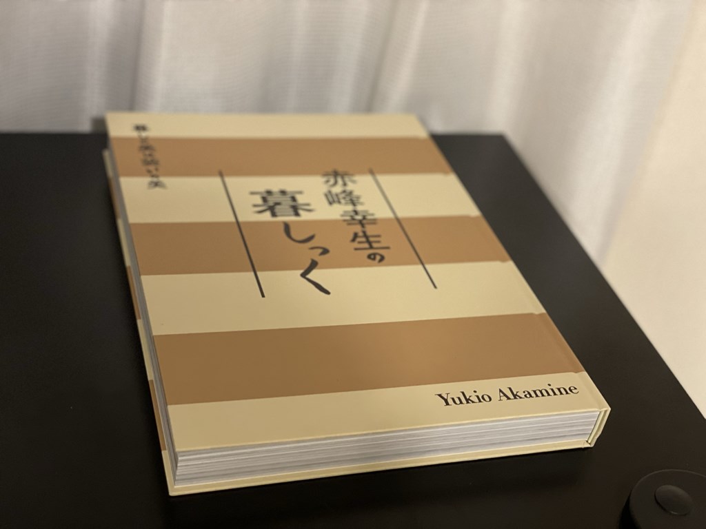 これは教科書か目次のない辞書か『赤峰幸生の暮らしっく』 - 1978