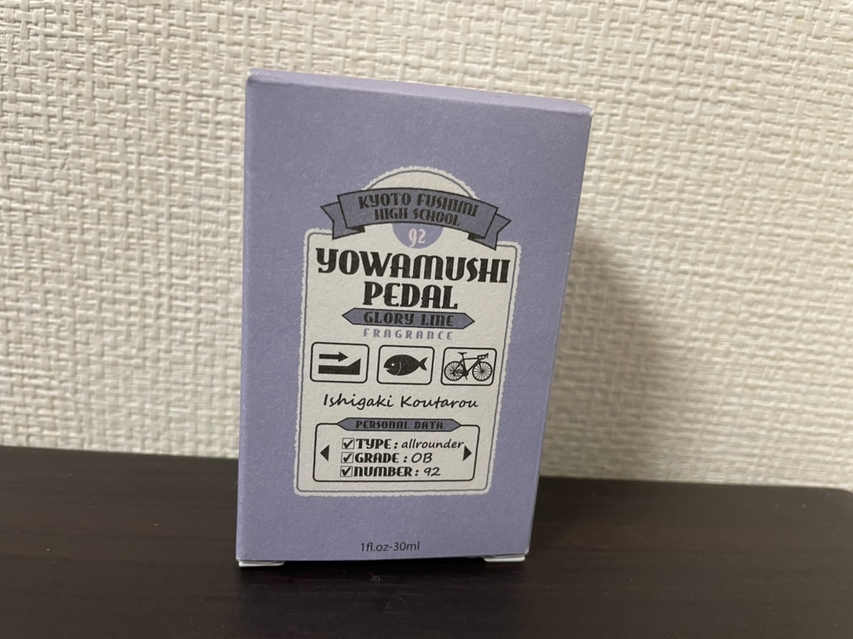 毎日違う男と寝ています【弱虫ペダル 香水レビュー】前編 - 午前三時の舞