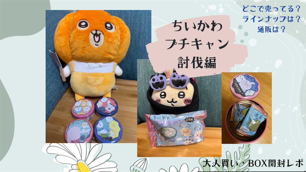 どこで売ってる？通販は？Amazon？ラインナップは？】ちいかわ