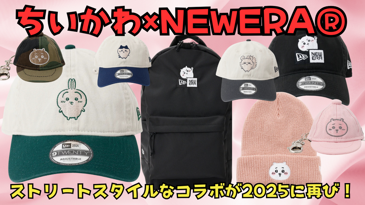 ちいかわ×2025 NEW ERA®】ストリートスタイルを楽しめるむちゃかわ