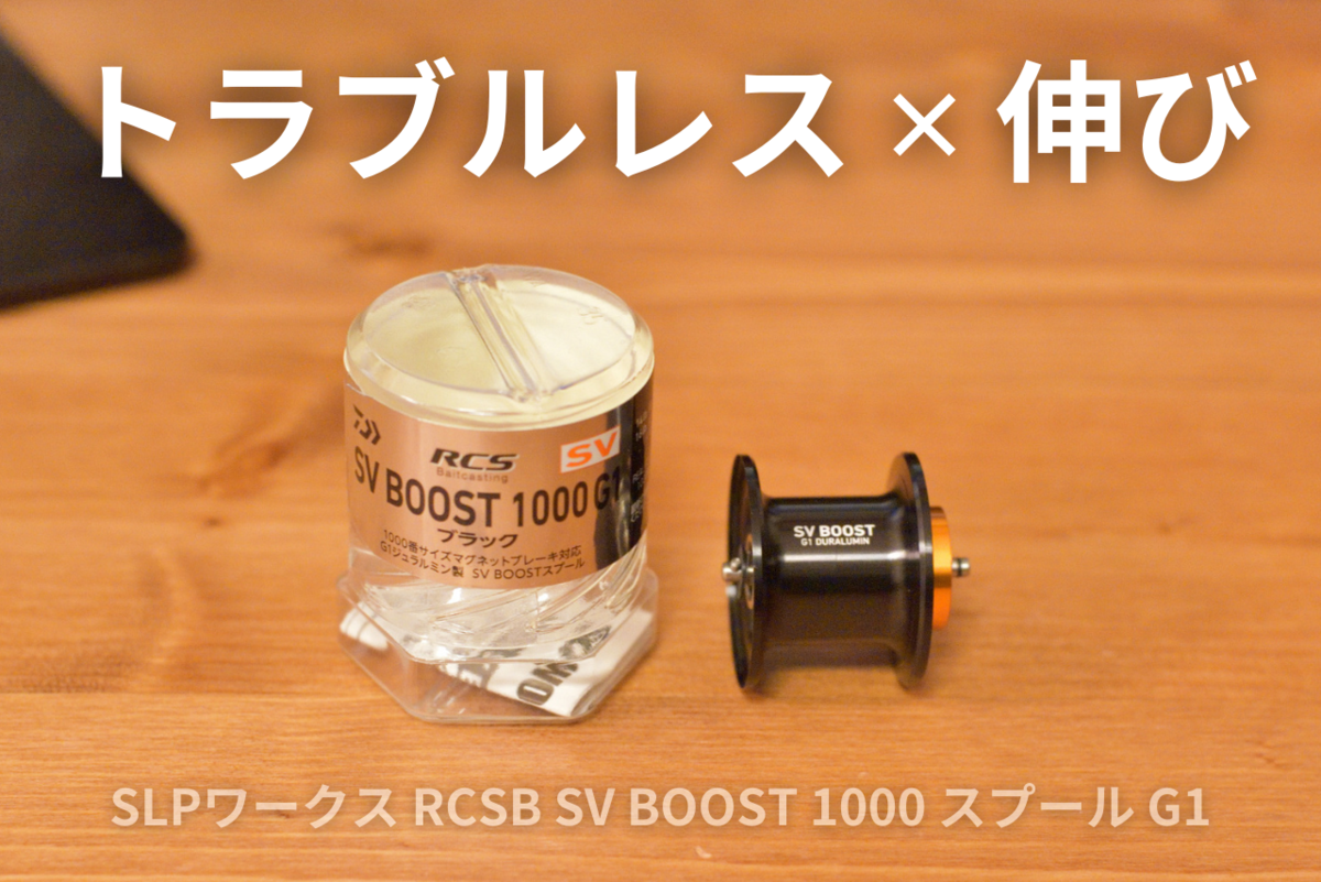 SLP WORKS RCSB SV BOOST 1000S スプール G1 【公式通販】