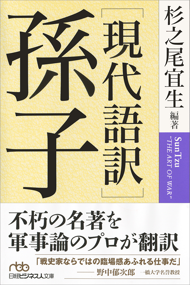 現代語訳］孫子 | 日経BOOKプラス